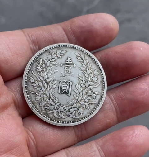 古玩錢幣民國三年袁世凱壹圓真品鑒賞圖