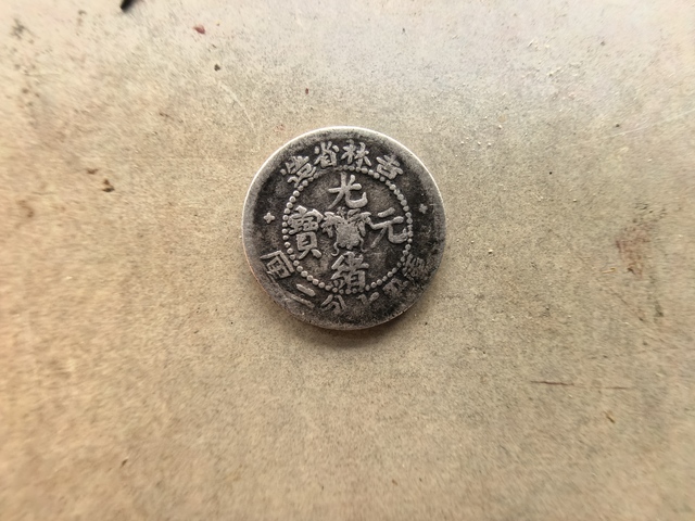 古玩錢幣吉林省造光緒元寶真品鑒賞圖