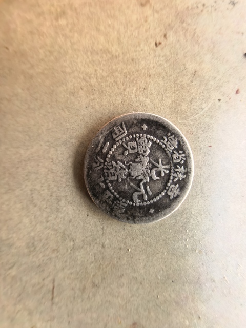古玩錢幣吉林省造光緒元寶真品鑒賞圖