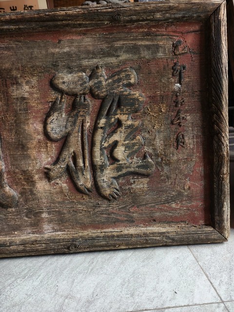 古玩雜項文字匾額真品鑒賞圖