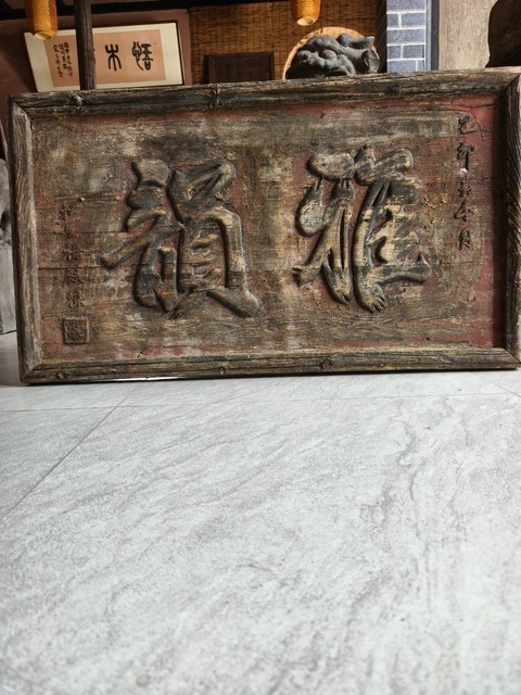 古玩雜項文字匾額真品鑒賞圖