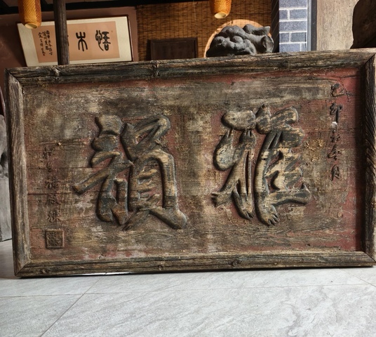 古玩雜項文字匾額真品鑒賞圖