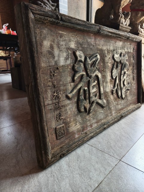 古玩雜項文字匾額真品鑒賞圖
