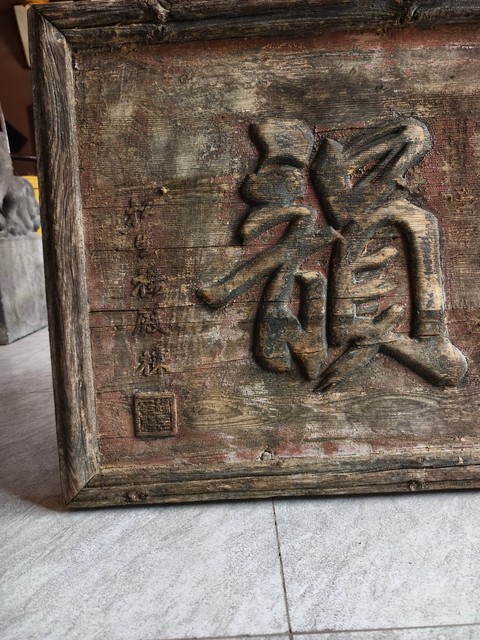 古玩雜項文字匾額真品鑒賞圖