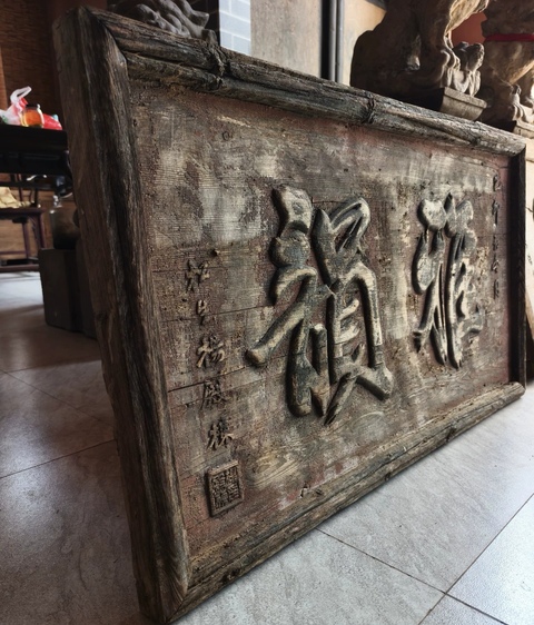 古玩雜項文字匾額真品鑒賞圖