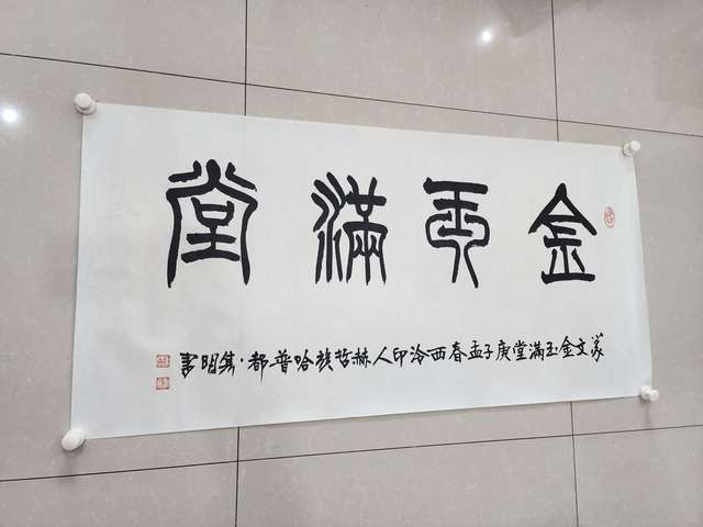 古玩字畫哈普都.雋明  書法金玉滿堂拍賣，當前價格999元