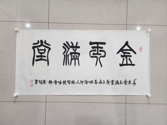 古玩字畫哈普都.雋明  書法金玉滿堂拍賣，當前價格999元
