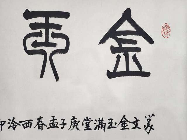 古玩字畫哈普都.雋明  書法金玉滿堂拍賣，當前價格999元