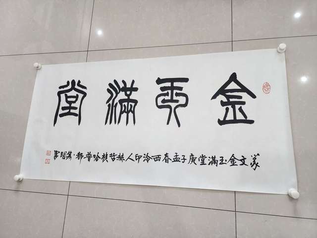 古玩字畫哈普都.雋明  書法金玉滿堂拍賣，當前價格999元