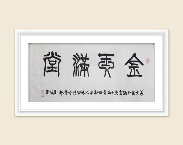 古玩字畫哈普都.雋明  書法金玉滿堂拍賣，當前價格999元