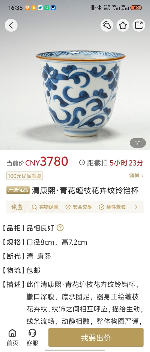 古玩陶瓷清康熙·青花礬紅描金
鈴鐺杯拍賣，當前價格1388元