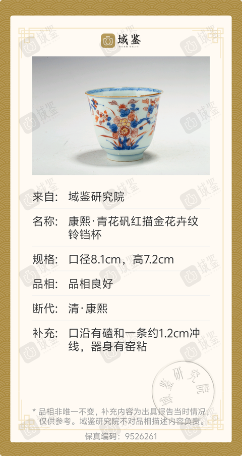 古玩陶瓷清康熙·青花礬紅描金
鈴鐺杯拍賣，當前價格1388元