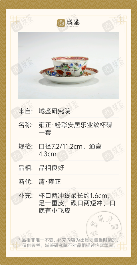 古玩陶瓷雍正·粉彩安居樂業(yè)紋杯碟一套拍賣，當前價格3188元