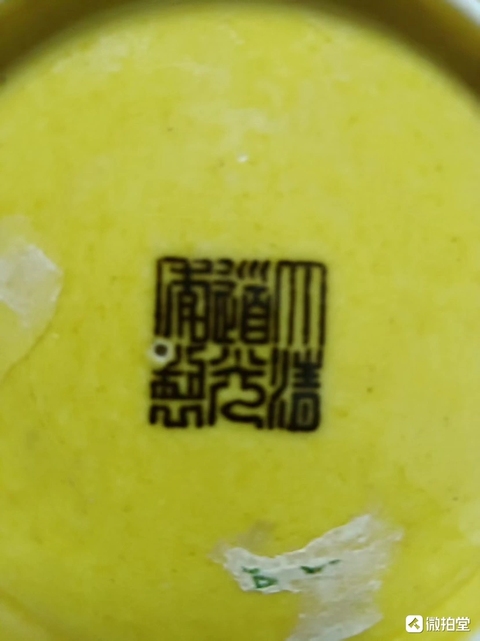 古玩陶瓷黃地刻赭綠龍紋盤真品鑒賞圖