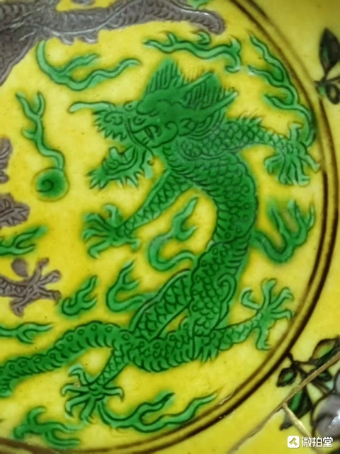 古玩陶瓷黃地刻赭綠龍紋盤真品鑒賞圖