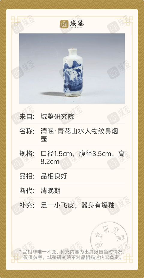 古玩陶瓷清晚·青花山水人物紋鼻煙壺拍賣，當前價格1188元