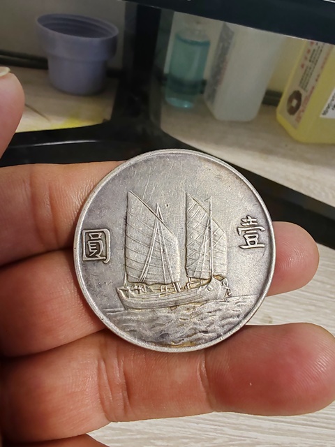 古玩錢幣民國二十三年孫像船洋壹圓真品鑒賞圖