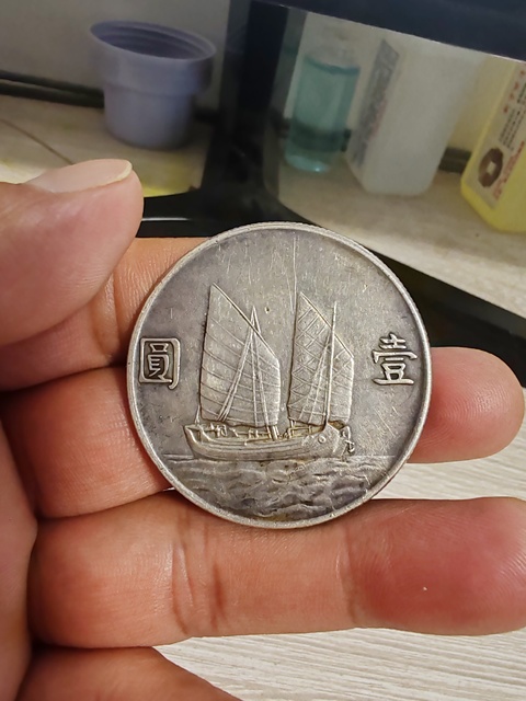 古玩錢幣民國二十三年孫像船洋壹圓真品鑒賞圖