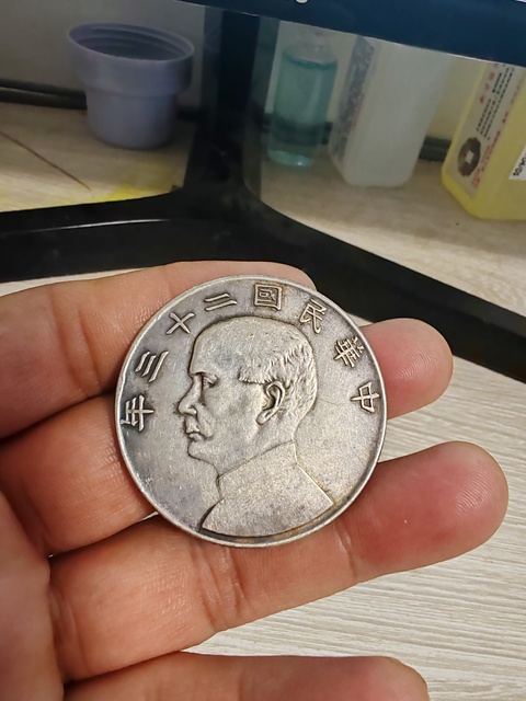 古玩錢幣民國二十三年孫像船洋壹圓真品鑒賞圖