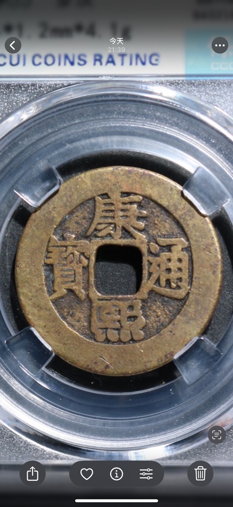 古玩錢幣康熙通寶羅漢錢真品鑒賞圖