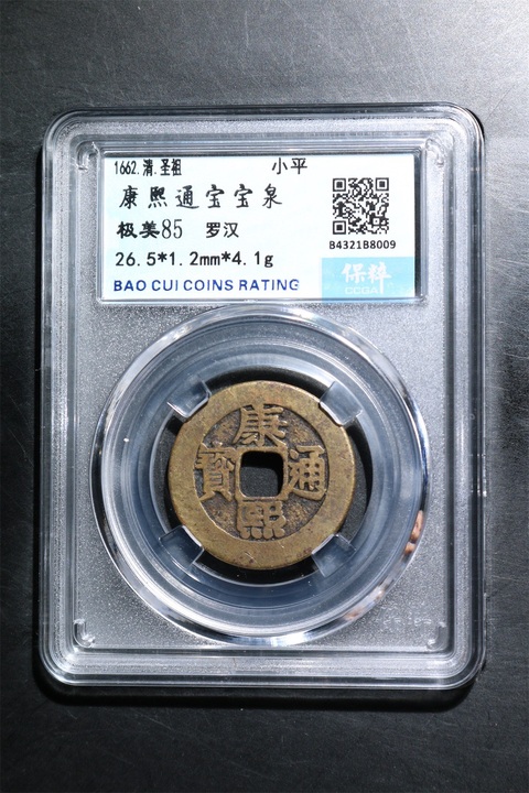 古玩錢幣康熙通寶羅漢錢真品鑒賞圖