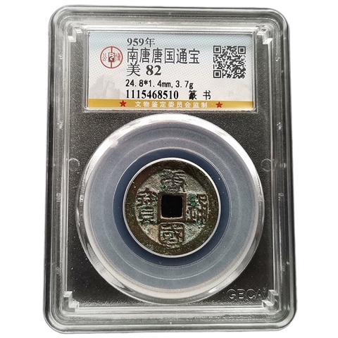 古玩錢幣唐國通寶銅錢真品鑒賞圖