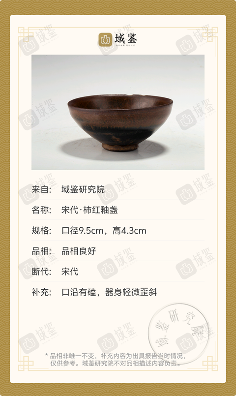 古玩陶瓷宋代·建窯柿紅釉盞拍賣,當前價格3699元