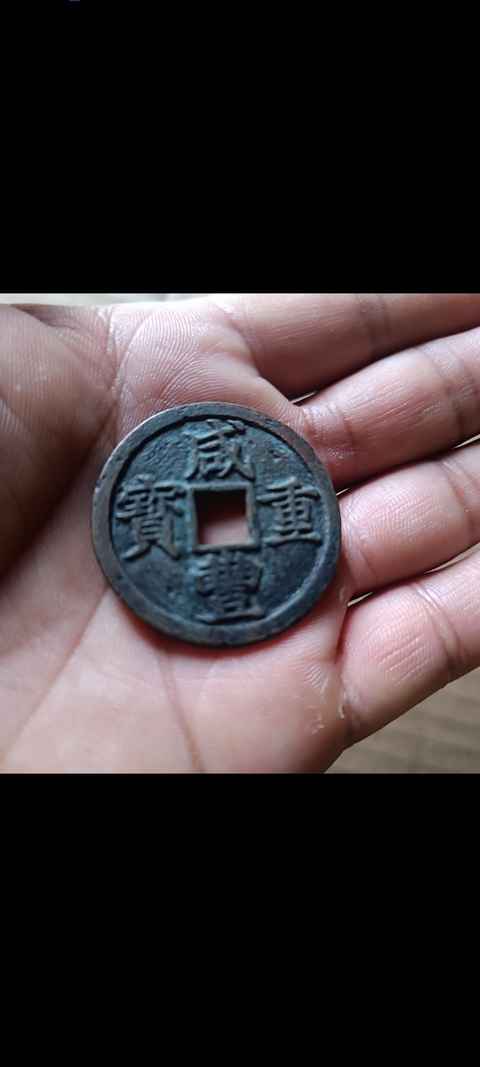 古玩錢幣咸豐浙十拍賣，當前價格299元