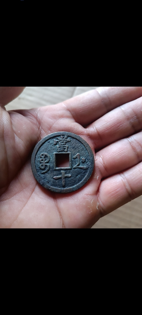 古玩錢幣咸豐浙十拍賣，當前價格299元