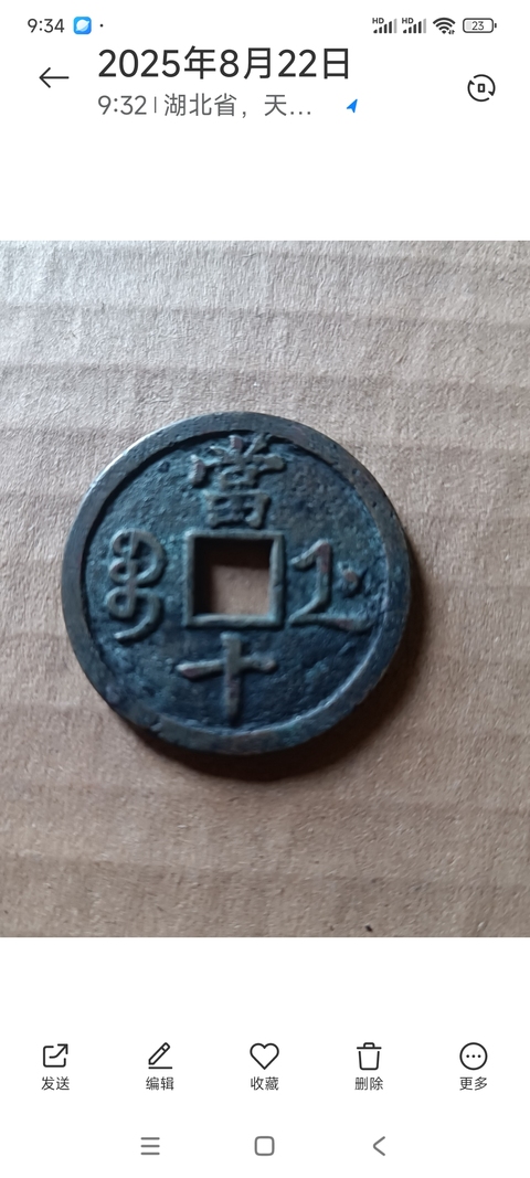 古玩錢幣咸豐浙十拍賣，當前價格299元