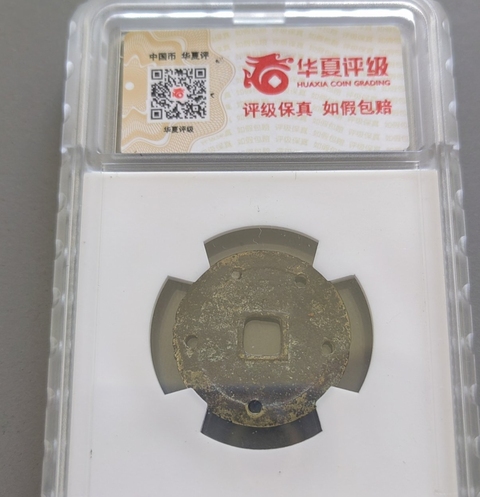 古玩錢(qián)幣隆慶通寶小平真品鑒賞圖