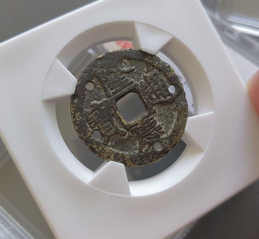 古玩錢(qián)幣隆慶通寶小平真品鑒賞圖