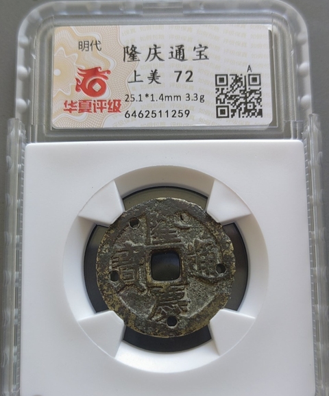 古玩錢(qián)幣隆慶通寶小平真品鑒賞圖