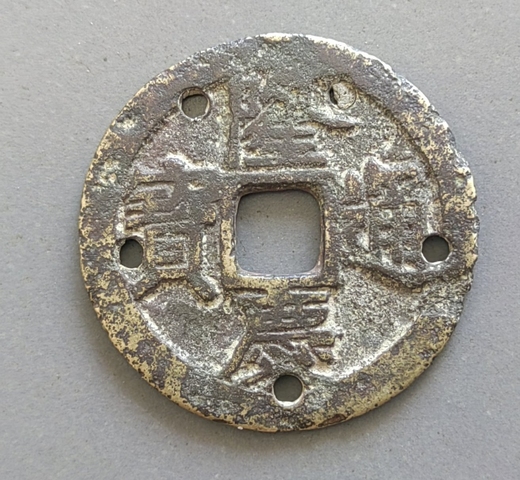 古玩錢(qián)幣隆慶通寶小平真品鑒賞圖