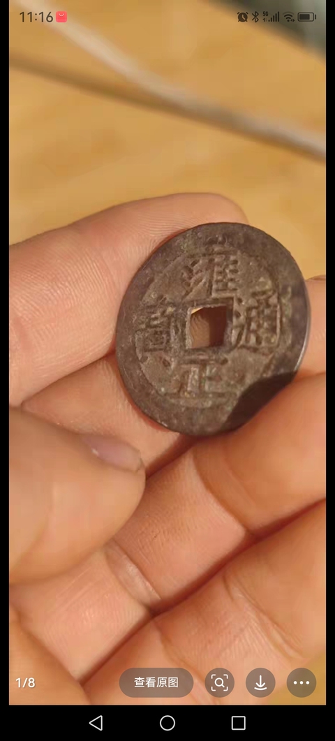 古玩錢幣雍正通寶真品鑒賞圖