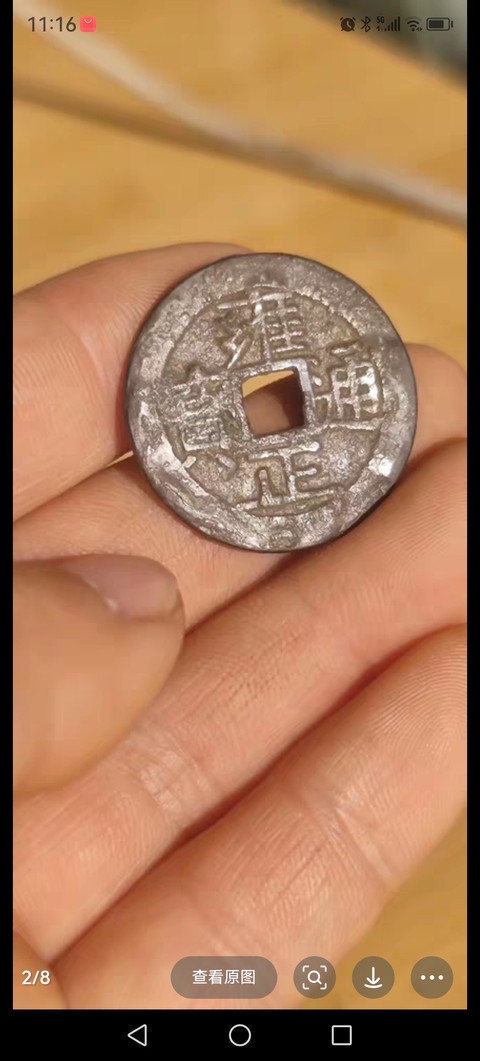 古玩錢幣雍正通寶真品鑒賞圖