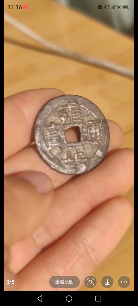 古玩錢幣雍正通寶真品鑒賞圖