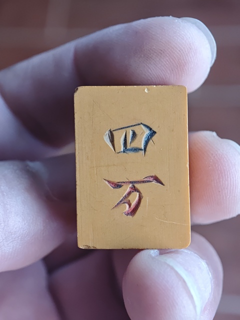 古玩雜項麻將真品鑒賞圖