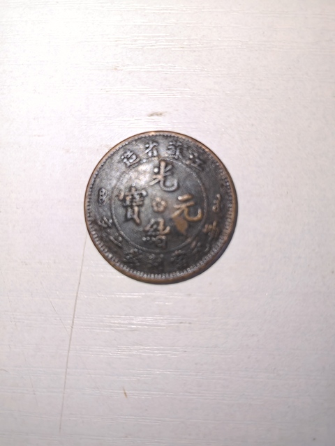 古玩錢幣洪武通寶背觀音六畜花錢真品鑒賞圖