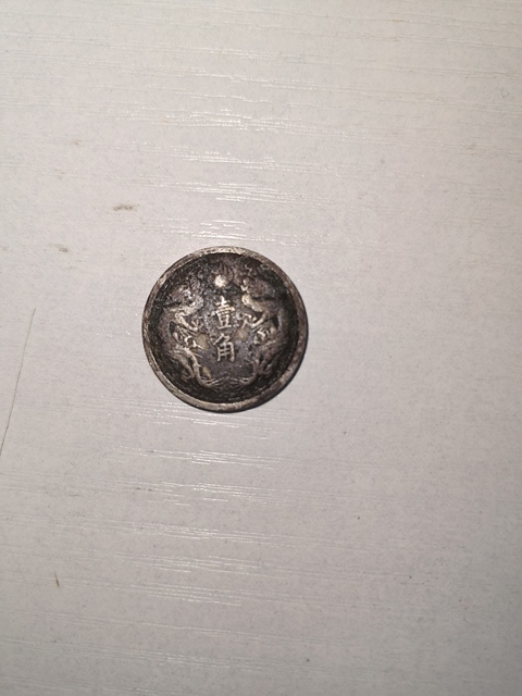 古玩錢幣洪武通寶背觀音六畜花錢真品鑒賞圖