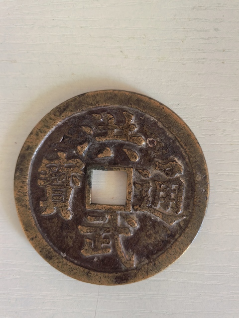 古玩錢幣洪武通寶背觀音六畜花錢真品鑒賞圖