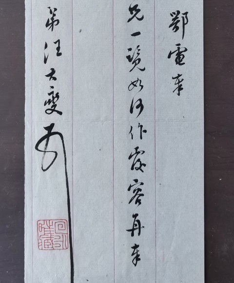 古玩字畫汪大燮行書信扎真品鑒賞圖