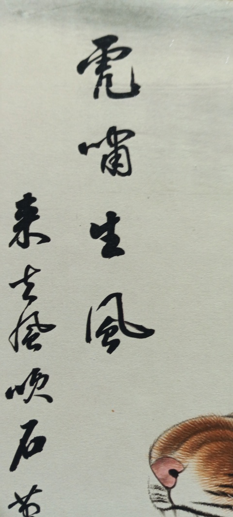 古玩字畫虎嘯生風真品鑒賞圖