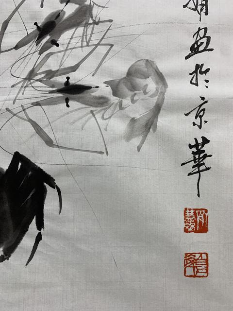古玩字畫齊慧娟 蝦蟹圖真品鑒賞圖
