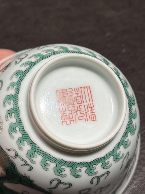 古玩陶瓷清道光綠彩龍紋碗真品鑒賞圖
