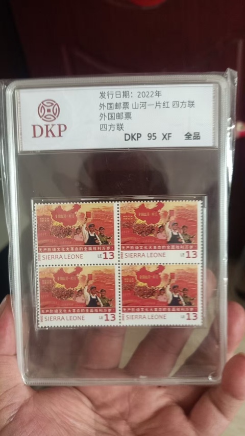 古玩雜項塞拉利昂“全國山河一片紅”郵票四方聯真品鑒賞圖