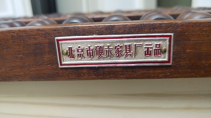 古玩雜項白酸枝算盤真品鑒賞圖