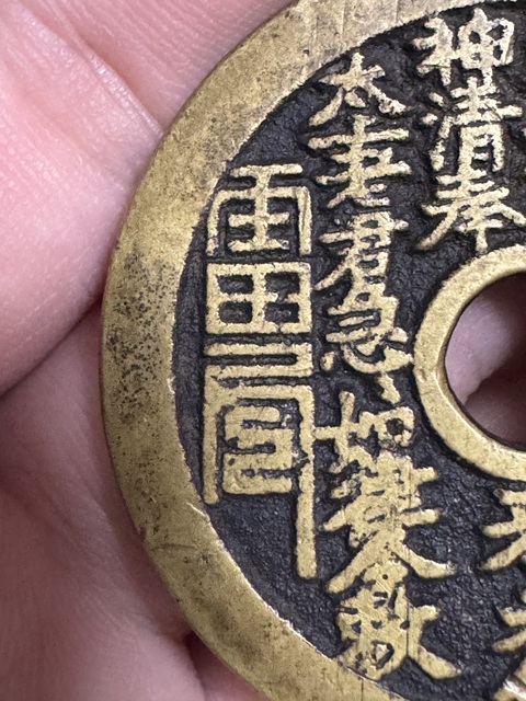 古玩錢幣山鬼花錢真品鑒賞圖