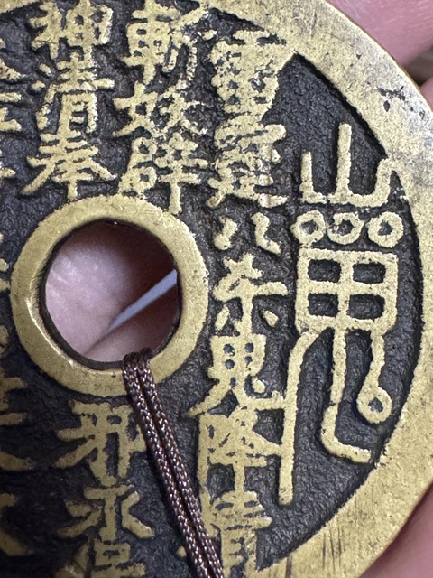 古玩錢幣山鬼花錢真品鑒賞圖