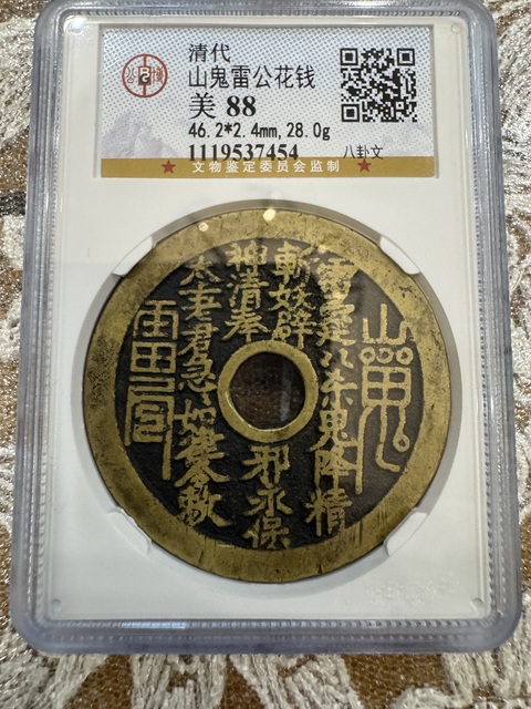 古玩錢幣公博評級山鬼花錢真品鑒賞圖
